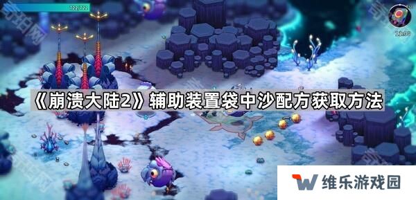 崩溃大陆2袋中沙在哪获得-辅助装置袋中沙配方获取方法