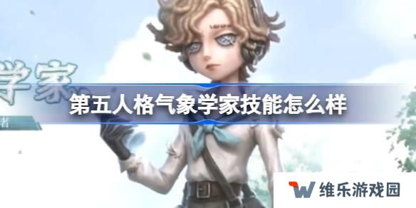 第五人格气象学家技能怎么样 第五人格气象学家角色技能介绍