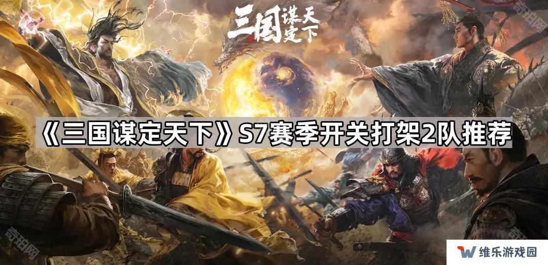 三国谋定天下S7开关2队怎么配-S7赛季开关打架2队推荐