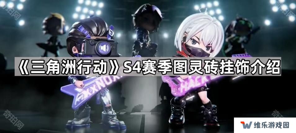 三角洲行动S4图灵砖是什么-S4赛季图灵砖挂饰介绍