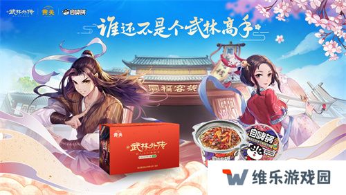 情撼武林，一剑江湖！《武林外传》手游与《诛仙》手游联动奇缘即将来袭