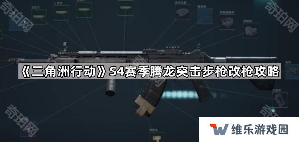 三角洲行动S4腾龙突击步枪怎么改-S4赛季腾龙突击步枪改枪攻略