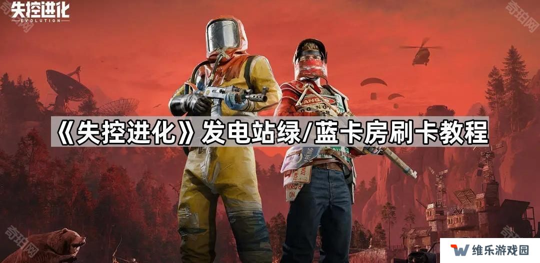 失控进化发电站绿卡房怎么进-Rust手游发电站绿/蓝卡房刷卡教程