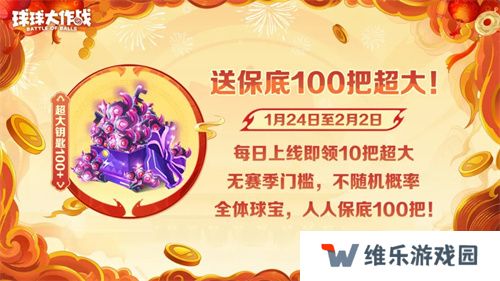 人人送100把超大！《球球大作战》1月24日蛇年春节福利盘点
