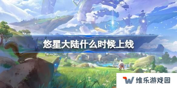 悠星大陆什么时候出 悠星大陆上线时间介绍