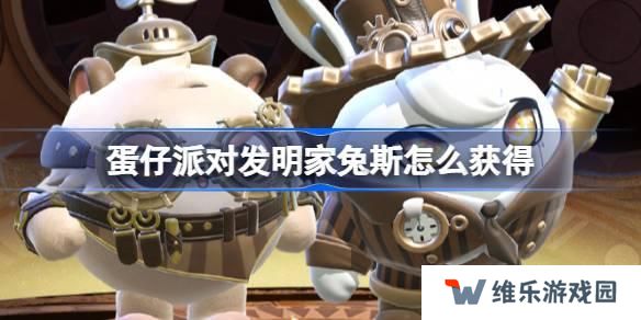 蛋仔派对发明家兔斯怎么获得 蛋仔派对维修师猫米皮肤获取方法