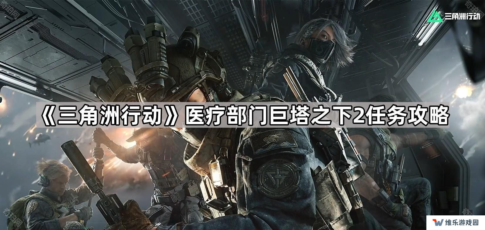 三角洲行动巨塔之下2任务怎么做-医疗部门巨塔之下2任务攻略