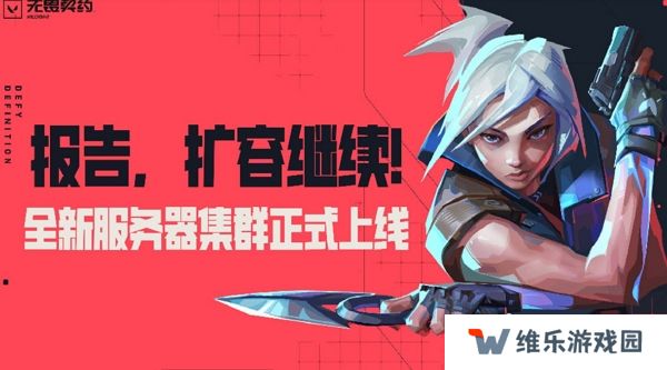 无畏契约再次扩容服务器集群 多个集群正式上线