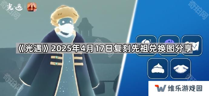 光遇4月17日复刻先祖在哪-2025年4月17日复刻先祖兑换图分享