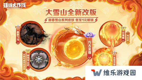 人人送100把超大！《球球大作战》1月24日蛇年春节福利盘点