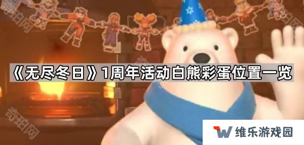 无尽冬日1周年活动白熊彩蛋怎么触发-1周年活动白熊彩蛋位置一览