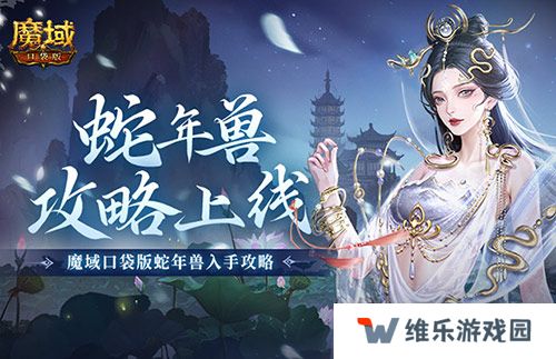 新年兽伤害爆炸！魔域口袋版蛇年兽测评！