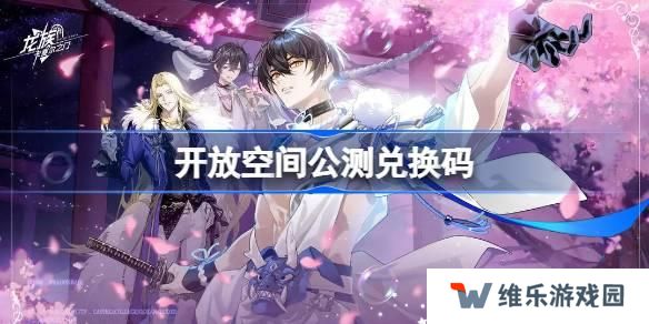 开放空间公测兑换码大全-兑换码最新2025
