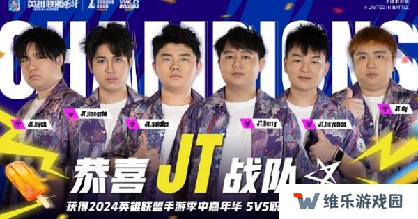 2024英雄联盟手游超级联赛结束 精彩对局落下帷幕