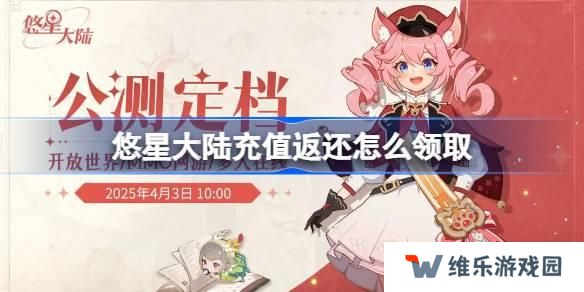 悠星大陆充值返还怎么领取 悠星大陆充值返还领取方法