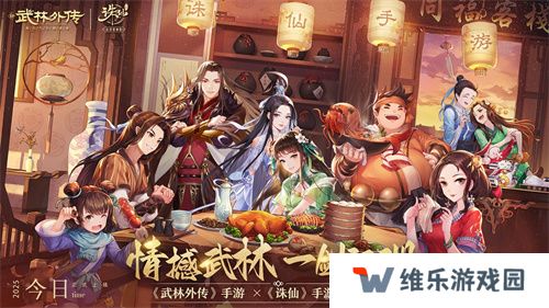 《武林外传》手游与《诛仙》手游联动奇缘今日开启