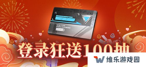 《拂晓：胜利之刻》狂送100抽 2025福运连连启新程