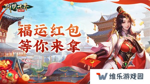 江湖贺岁，共迎新春。《剑侠世界：起源》新春狂欢现已开启