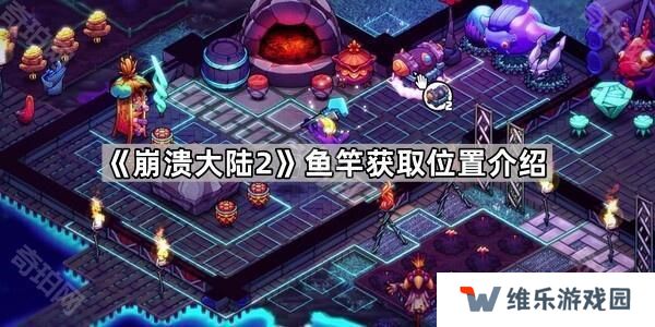 崩溃大陆2鱼竿在哪-鱼竿获取位置介绍