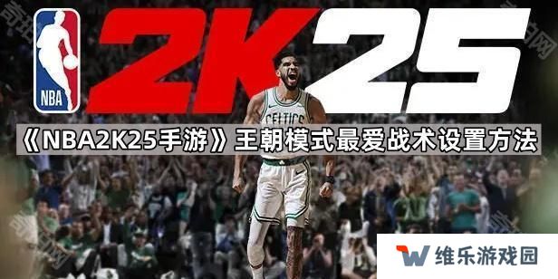 NBA2K25王朝模式最爱战术怎么设置-王朝模式最爱战术设置方法