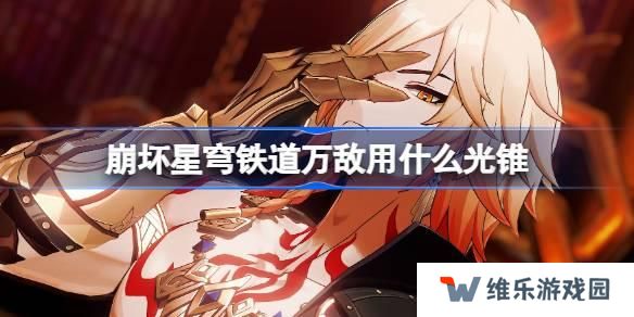 崩坏星穹铁道遐蝶用什么光锥-遐蝶光锥推荐