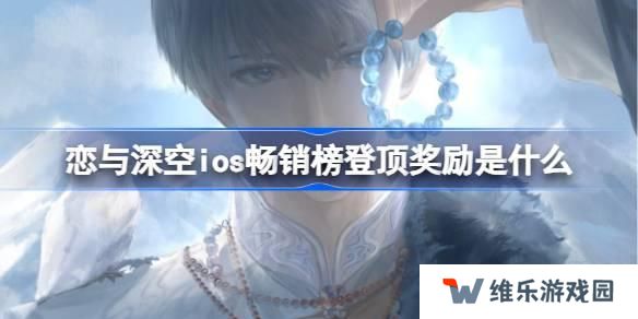 恋与深空ios畅销榜登顶奖励是什么 恋与深空ios畅销榜第一奖励2025
