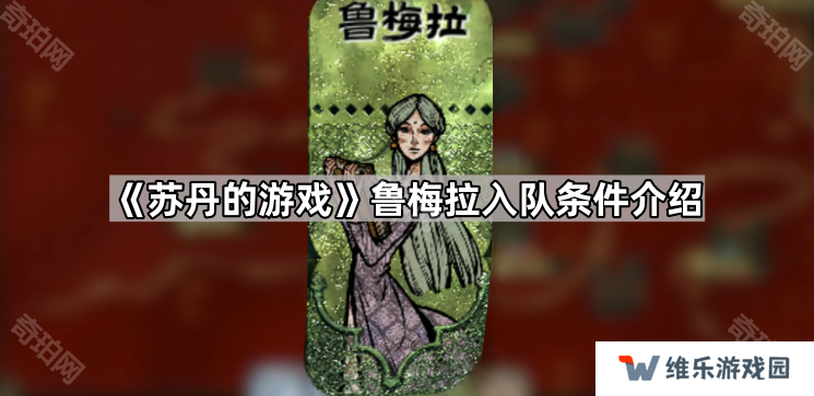 苏丹的游戏鲁梅拉怎么获得-鲁梅拉入队条件介绍