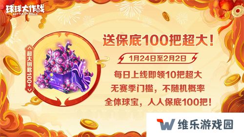 《球球大作战》公布十年最强春节福利，百把超大钥匙送全体球宝