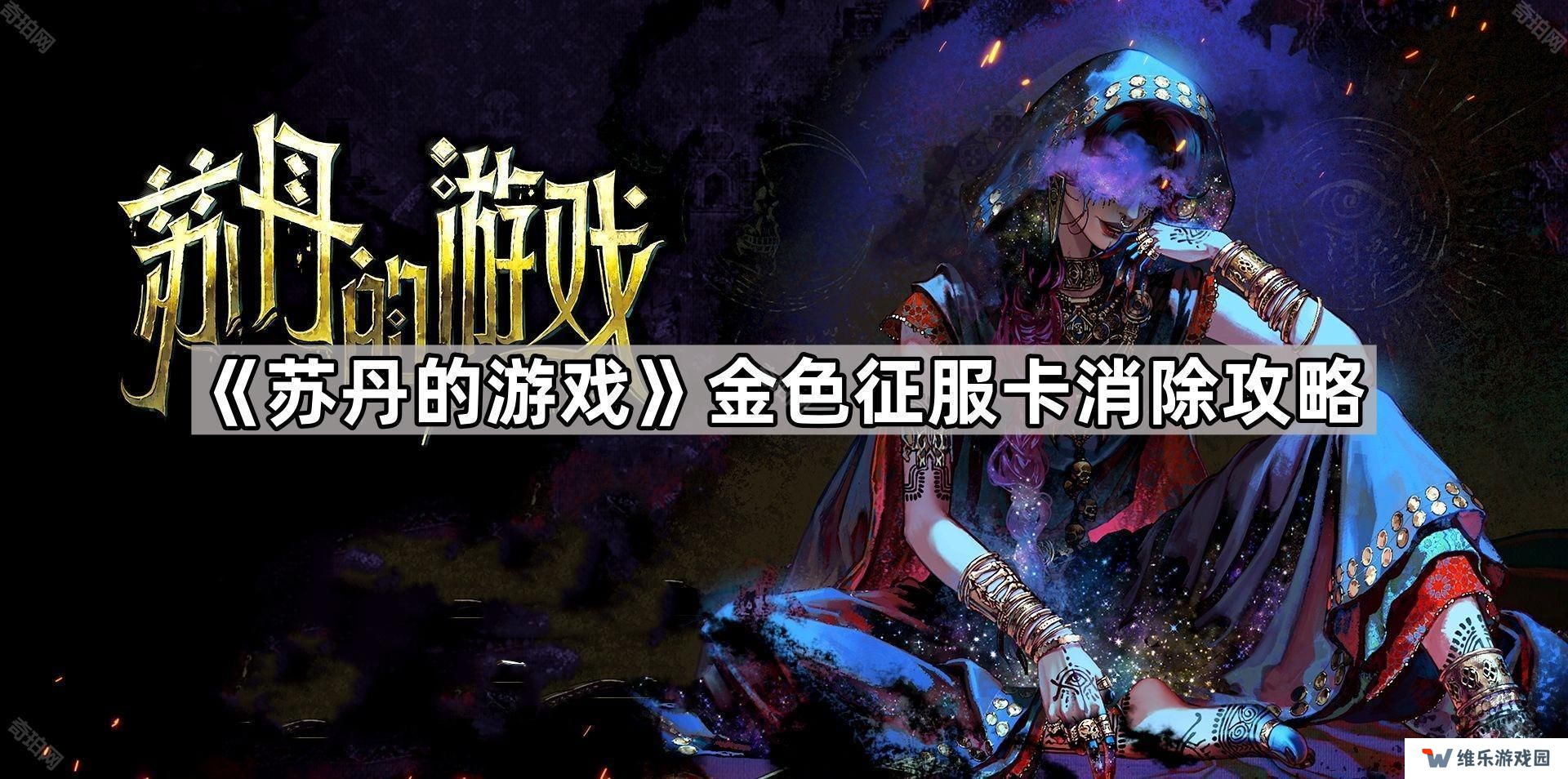 苏丹的游戏金色征服卡怎么消除-金色征服卡消除攻略