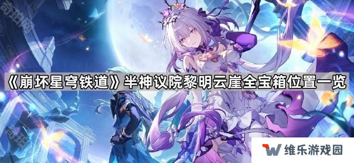 崩坏星穹铁道半神议院黎明云崖宝箱有哪些-半神议院黎明云崖全宝箱位置一览