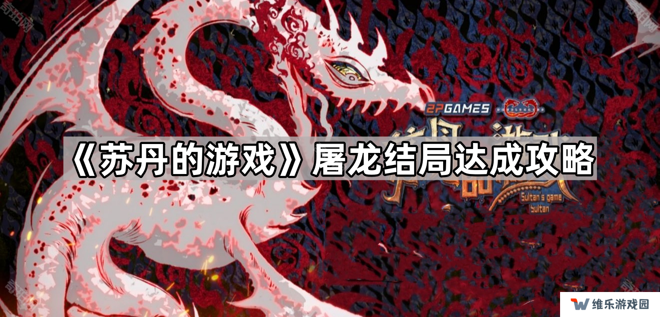 苏丹的游戏屠龙结局怎么打-屠龙结局达成攻略