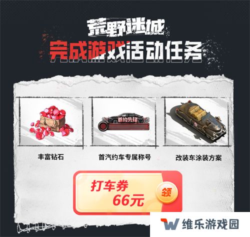 《荒野迷城》X首汽约车，新年集结，出行守护