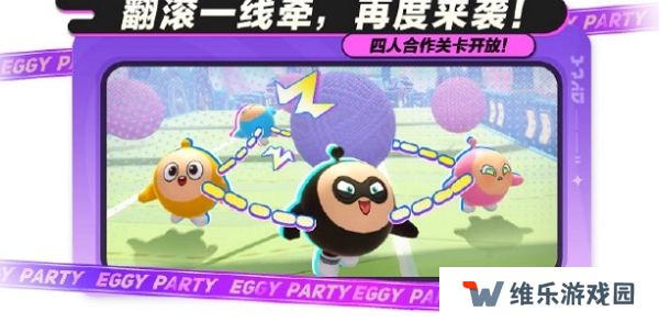 蛋仔派对翻滚一线牵玩法新增四人模式 和你的蛋搭子一起挑战吧
