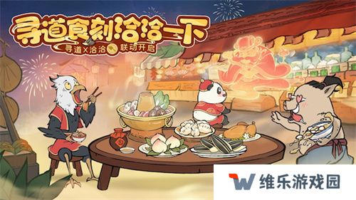 “洽”逢新春 《寻道大千》X洽洽联名礼盒惊喜来袭