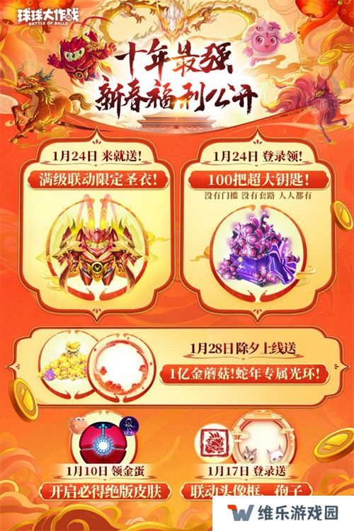 《球球大作战》公布十年最强春节福利，百把超大钥匙送全体球宝