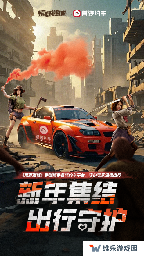 《荒野迷城》X首汽约车，新年集结，出行守护