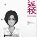 返校完整版