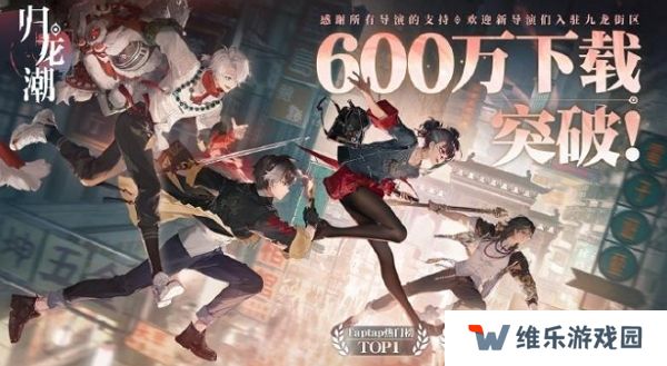 归龙潮当前下载突破600万 十连福利发放