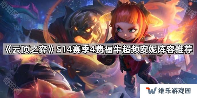 云顶之弈S14福牛超频安妮阵容怎么搭配-S14赛季4费福牛超频安妮阵容推荐