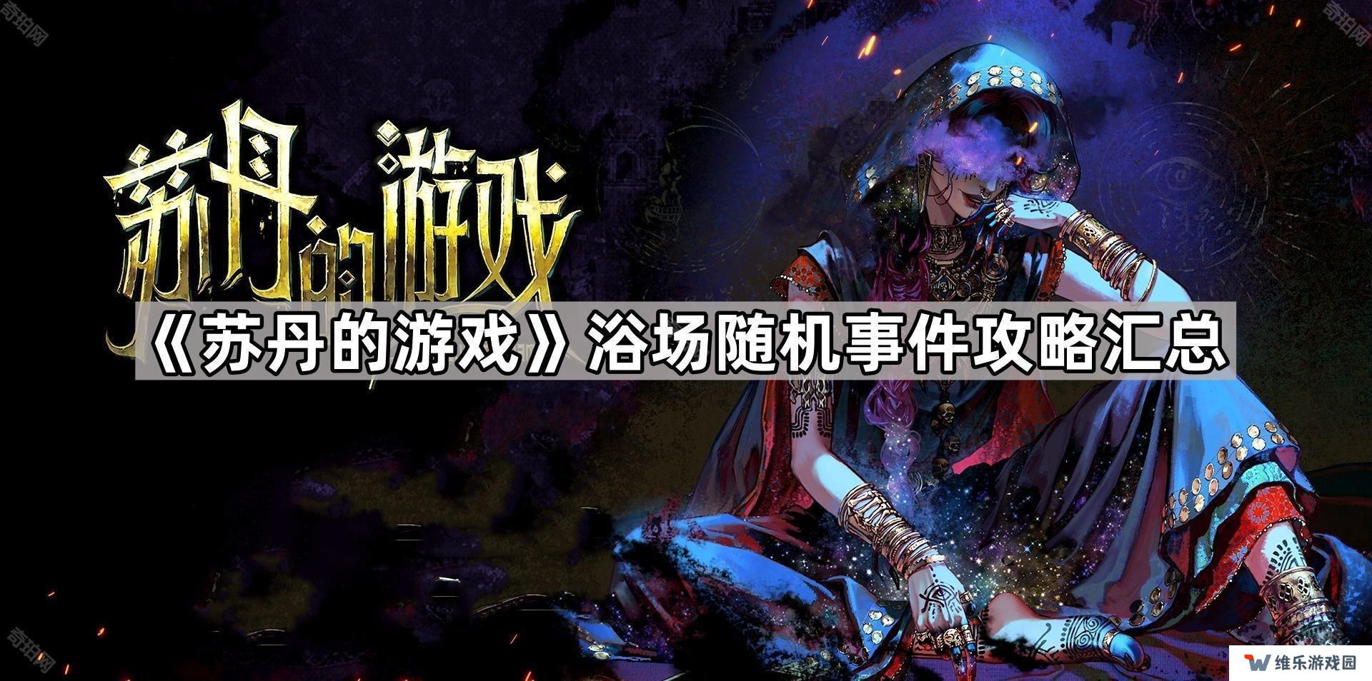 苏丹的游戏浴场事件有哪些-浴场随机事件攻略汇总