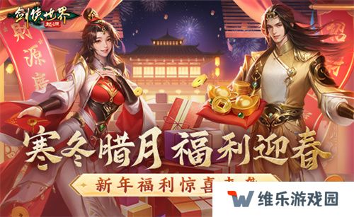 冬日送温情，《剑侠世界：起源》新春抢先福利惊喜来袭！