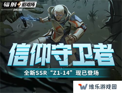 信仰守卫者 《辐射：避难所Online》全新SSR“Z1-14”现已登场！
