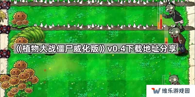 植物大战僵尸威化版v0.4在哪下载-PVZ威化版v0.4下载地址分享