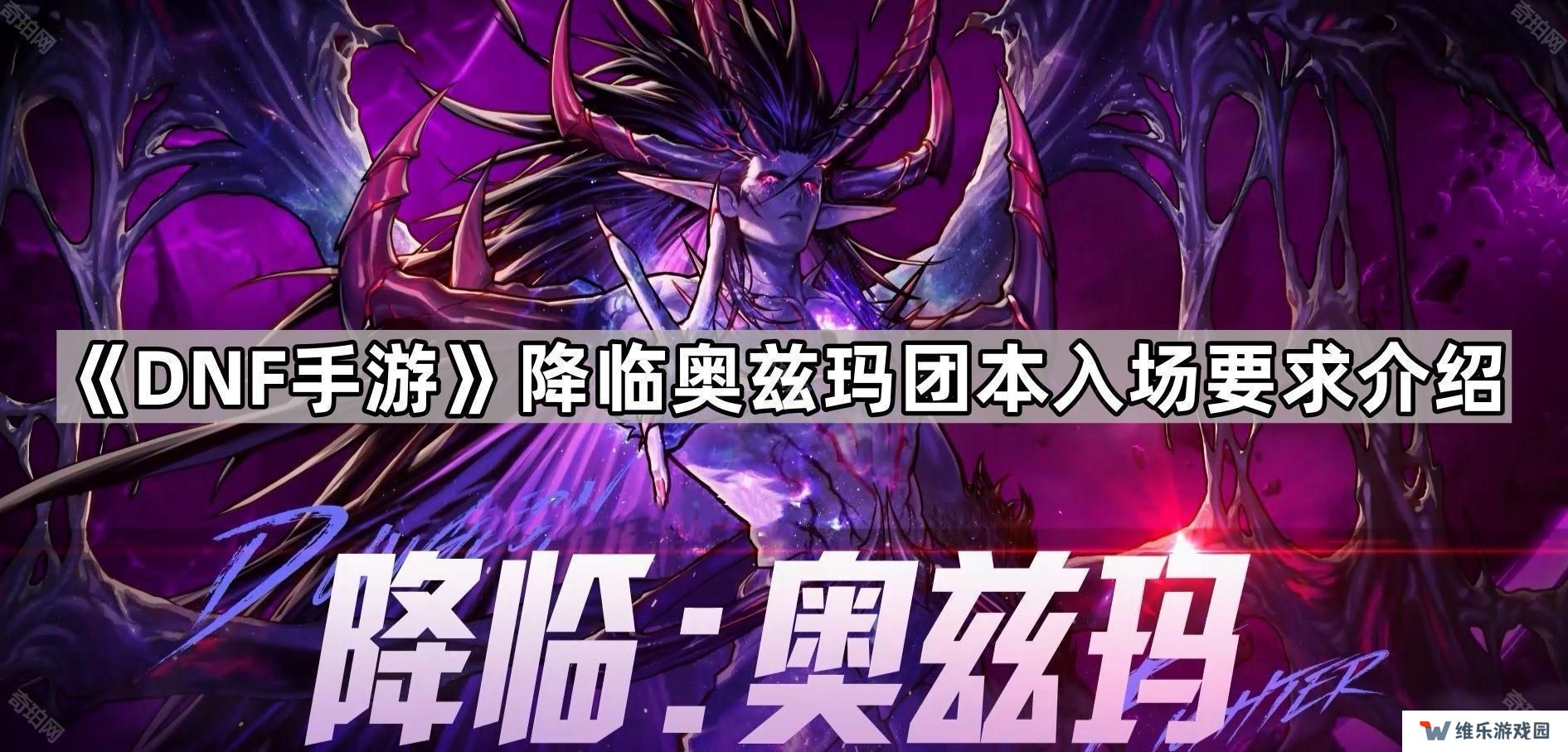DNF手游降临奥兹玛抗魔要求多少-降临奥兹玛团本入场要求介绍