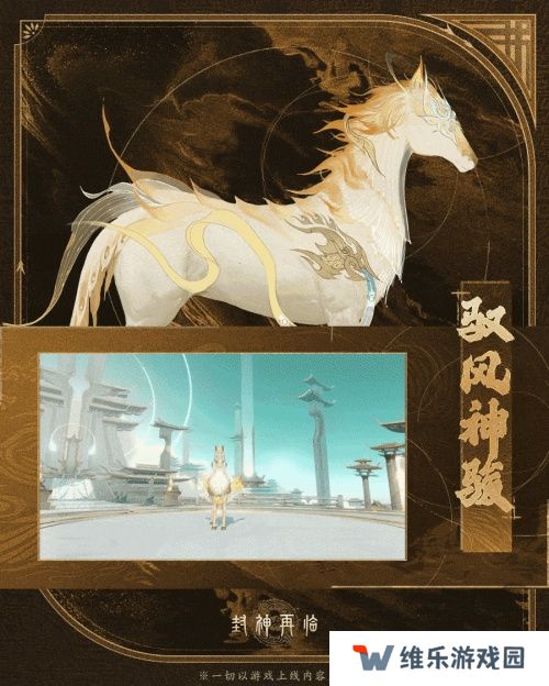 神骏相伴，造型百变！《封神再临》公测版本坐骑抢先看
