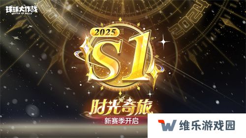 新年玩法疯狂道具赛来袭，《球球大作战》S1赛季开启时光之旅