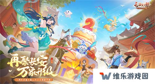 再聚长安，万象升级！ 宋轶携手群星，共庆《长安幻想》二周年
