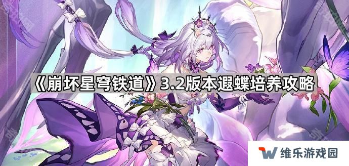 崩坏星穹铁道3.2遐蝶怎么培养-3.2版本遐蝶培养攻略