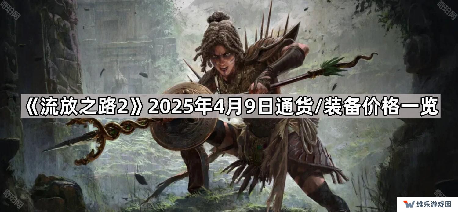 流放之路2 4月9日通货/装备价格怎么样-2025年4月9日通货/装备价格一览
