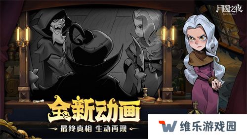 挑选珍宝，扭转战局！《月圆之夜》S6赛季现已上线